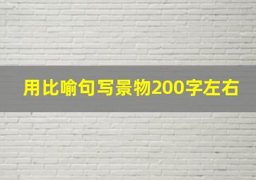 用比喻句写景物200字左右