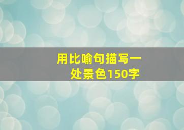 用比喻句描写一处景色150字