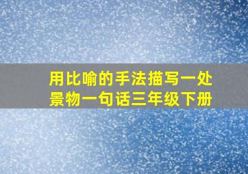 用比喻的手法描写一处景物一句话三年级下册