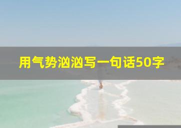 用气势汹汹写一句话50字