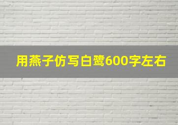 用燕子仿写白鹭600字左右