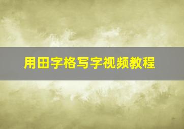 用田字格写字视频教程