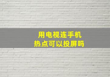 用电视连手机热点可以投屏吗