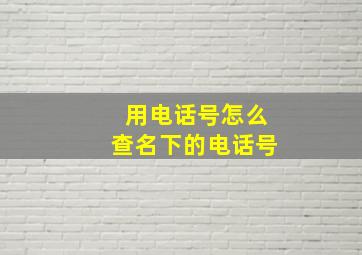 用电话号怎么查名下的电话号