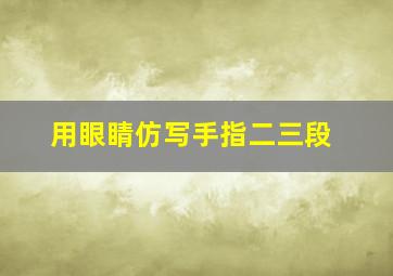 用眼睛仿写手指二三段