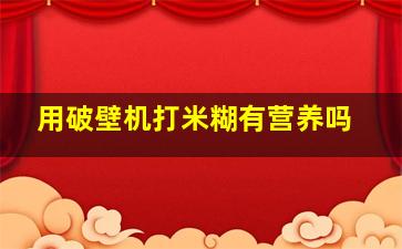 用破壁机打米糊有营养吗