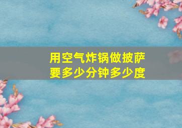 用空气炸锅做披萨要多少分钟多少度