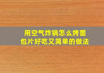 用空气炸锅怎么烤面包片好吃又简单的做法