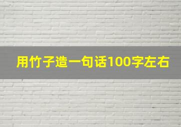 用竹子造一句话100字左右