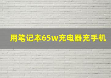 用笔记本65w充电器充手机