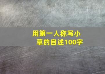 用第一人称写小草的自述100字