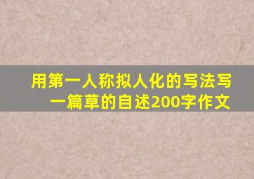 用第一人称拟人化的写法写一篇草的自述200字作文