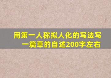 用第一人称拟人化的写法写一篇草的自述200字左右