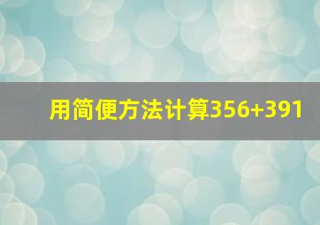 用简便方法计算356+391