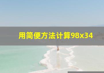 用简便方法计算98x34