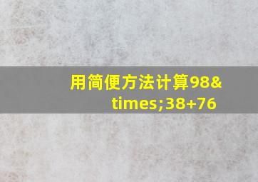 用简便方法计算98×38+76