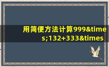 用简便方法计算999×132+333×604