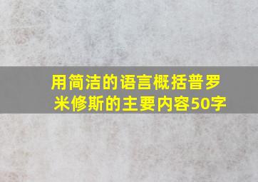 用简洁的语言概括普罗米修斯的主要内容50字