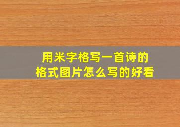 用米字格写一首诗的格式图片怎么写的好看