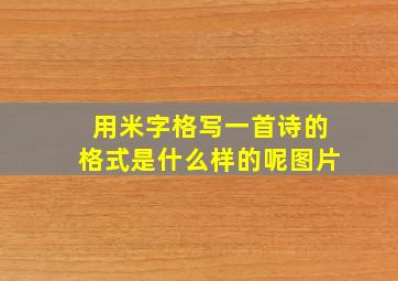 用米字格写一首诗的格式是什么样的呢图片