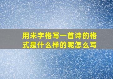 用米字格写一首诗的格式是什么样的呢怎么写