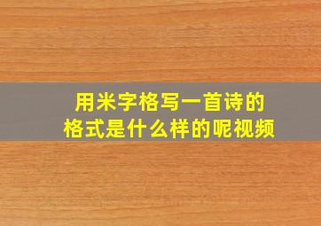 用米字格写一首诗的格式是什么样的呢视频