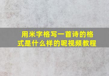 用米字格写一首诗的格式是什么样的呢视频教程