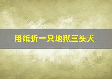 用纸折一只地狱三头犬