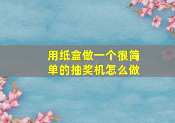 用纸盒做一个很简单的抽奖机怎么做