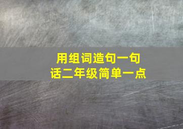 用组词造句一句话二年级简单一点