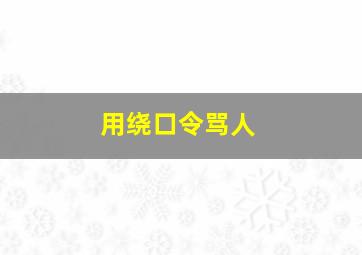 用绕口令骂人