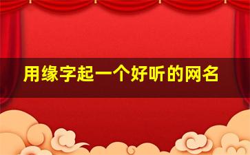 用缘字起一个好听的网名