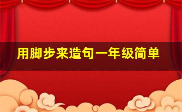 用脚步来造句一年级简单