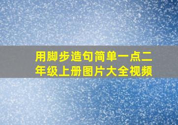 用脚步造句简单一点二年级上册图片大全视频