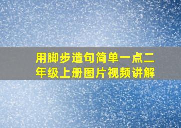 用脚步造句简单一点二年级上册图片视频讲解