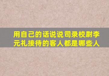 用自己的话说说司录校尉李元礼接待的客人都是哪些人