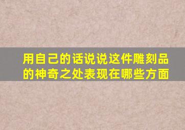 用自己的话说说这件雕刻品的神奇之处表现在哪些方面