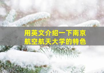 用英文介绍一下南京航空航天大学的特色