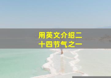 用英文介绍二十四节气之一