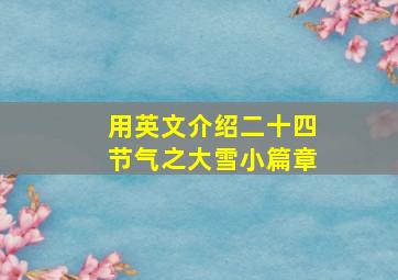 用英文介绍二十四节气之大雪小篇章