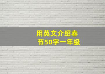 用英文介绍春节50字一年级