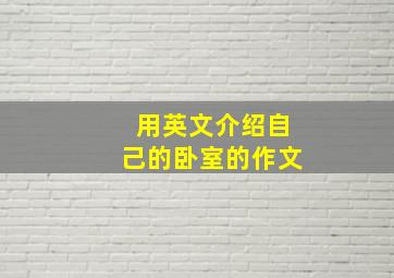 用英文介绍自己的卧室的作文