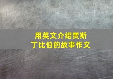 用英文介绍贾斯丁比伯的故事作文