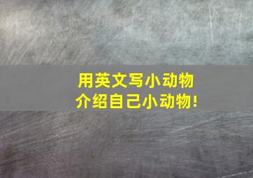 用英文写小动物介绍自己小动物!