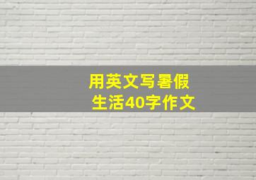 用英文写暑假生活40字作文