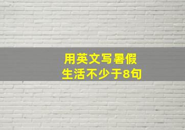 用英文写暑假生活不少于8句