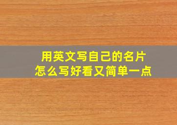 用英文写自己的名片怎么写好看又简单一点