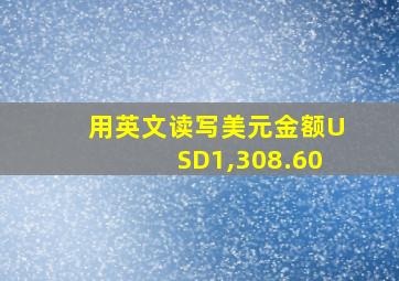 用英文读写美元金额USD1,308.60