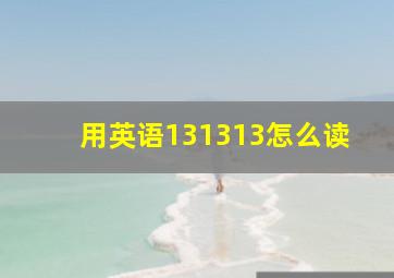 用英语131313怎么读