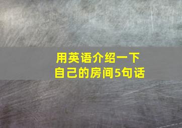 用英语介绍一下自己的房间5句话